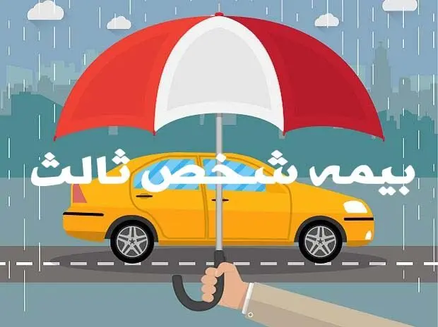 اعلام نرخ پایه بیمه شخص ثالث خودروها در ۱۴۰۵
