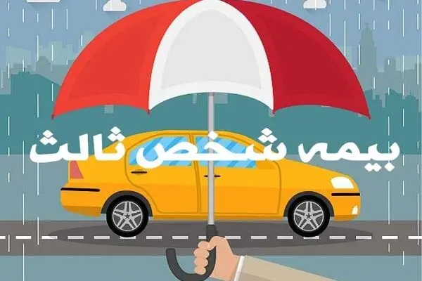 اعلام نرخ پایه بیمه شخص ثالث خودروها در ۱۴۰۵