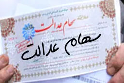 تکلیف سود سهام عدالت سال ۱۴۰۲ کی تعیین می‌شود؟
