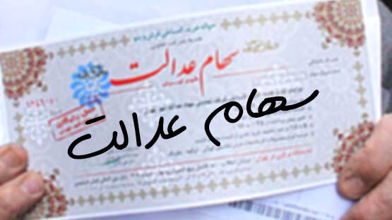 تکلیف سود سهام عدالت سال ۱۴۰۲ کی تعیین می‌شود؟