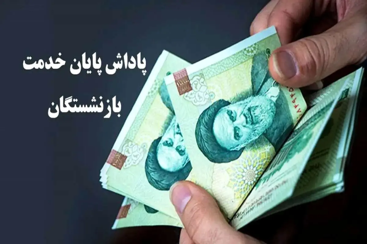پرداخت پاداش پایان خدمت بازنشستگان/ چه کسانی مشمول هستند؟