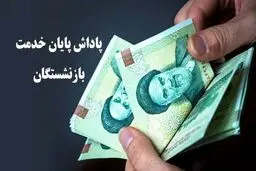 پرداخت پاداش پایان خدمت بازنشستگان/ چه کسانی مشمول هستند؟