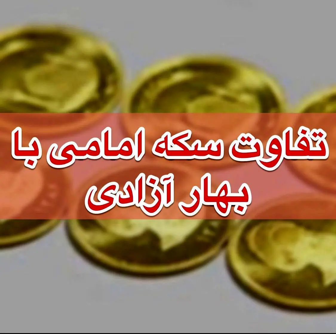 تفاوت سکه بهار آزادی و سکه امامی؛ کدام یک برای سرمایه‌گذاری بهتر است؟ 