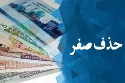 همه چیز درباره رونمایی از پول جدید ایران/ خداحافظی صفرها چه تغییراتی را رقم می‌زند؟
