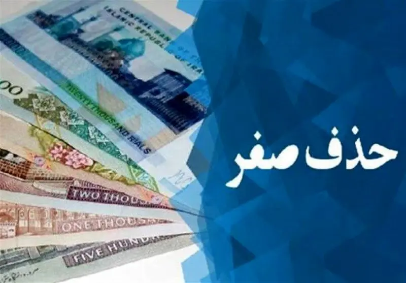 همه چیز درباره رونمایی از پول جدید ایران/ خداحافظی صفرها چه تغییراتی را رقم می‌زند؟