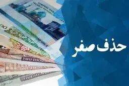 همه چیز درباره رونمایی از پول جدید ایران/ خداحافظی صفرها چه تغییراتی را رقم می‌زند؟