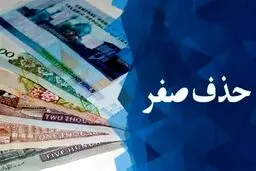 همه چیز درباره رونمایی از پول جدید ایران/ خداحافظی صفرها چه تغییراتی را رقم می‌زند؟