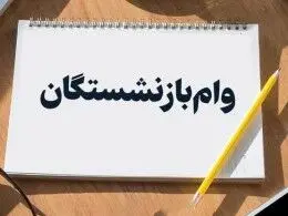  ثبت‌نام وام ۵۰ میلیونی بازنشستگان  آغاز شد/شرایط دریافت وام