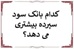 کدام بانک بیشترین سود بانکی را  پرداخت میکند؟