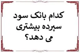 کدام بانک بیشترین سود بانکی را  پرداخت میکند؟