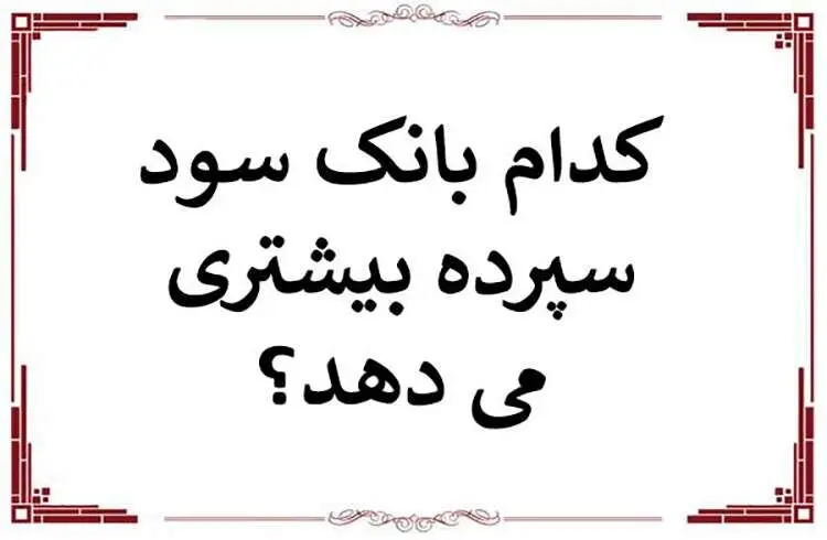 کدام بانک بیشترین سود بانکی را  پرداخت میکند؟