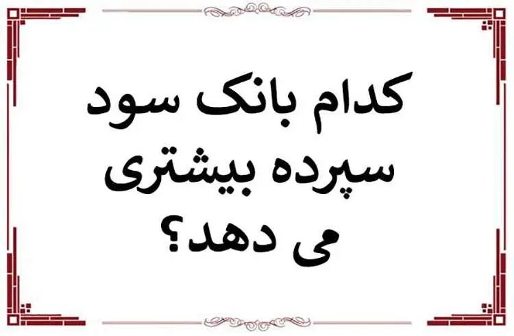 کدام بانک بیشترین سود بانکی را  پرداخت میکند؟