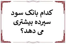 کدام بانک بیشترین سود بانکی را  پرداخت میکند؟