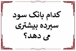 کدام بانک بیشترین سود بانکی را  پرداخت میکند؟