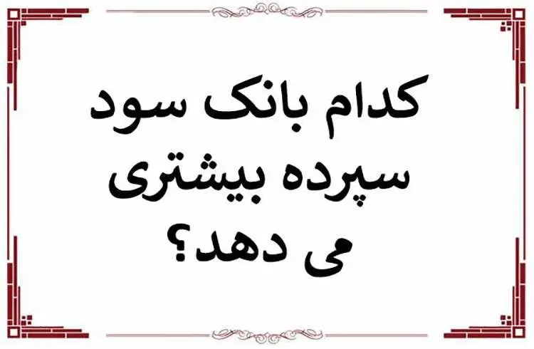 کدام بانک بیشترین سود بانکی را  پرداخت میکند؟