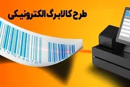 زمان‌بندی جدید اجرای طرح کالابرگ برای دهک‌های شش و هفت اعلام شد