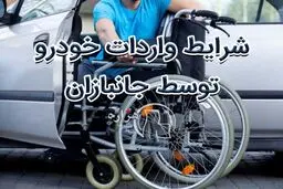 جانبازان چگونه می‌توانند خودرو "ب ام و" و مینی وارد کنند؟