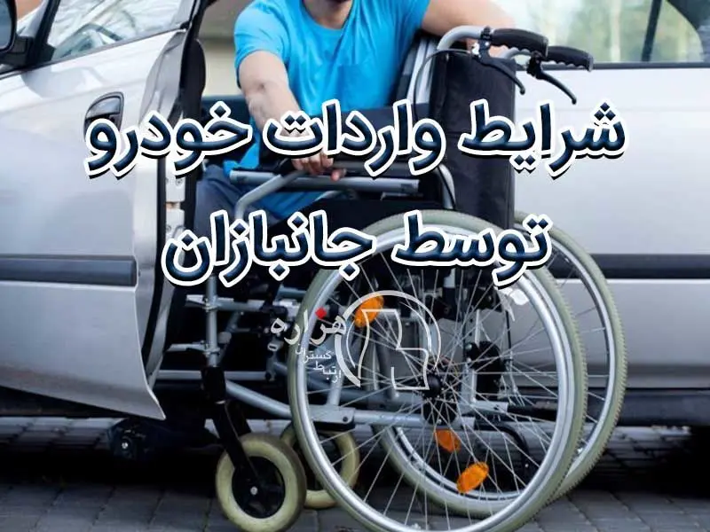 جانبازان چگونه می‌توانند خودرو "ب ام و" و مینی وارد کنند؟