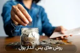 ۹۹ راه برای پس انداز پول