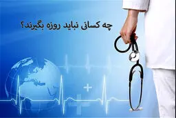 در چه صورتی نباید روزه بگیریم؟