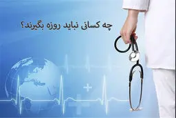 در چه صورتی نباید روزه بگیریم؟