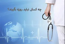در چه صورتی نباید روزه بگیریم؟