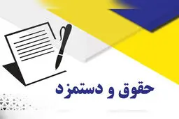 جزییات افزایش حقوق بازنشستگان، کارگران و کارمندان در ۱۴۰۴