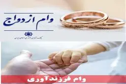 رقم پرداخت وام ازدواج و فرزندآوری چه تغییری کرد؟