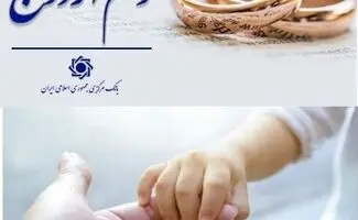 رقم پرداخت وام ازدواج و فرزندآوری چه تغییری کرد؟