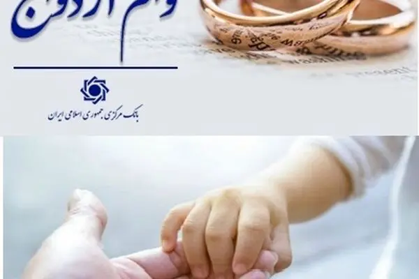 رقم پرداخت وام ازدواج و فرزندآوری چه تغییری کرد؟
