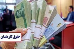 افزایش 20 درصدی حقوق کارمندان قطعی نیست