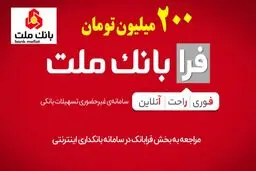 دریافت وام 200 میلیون تومانی بانک ملت به‌صورت غیرحضوری + شرایط 