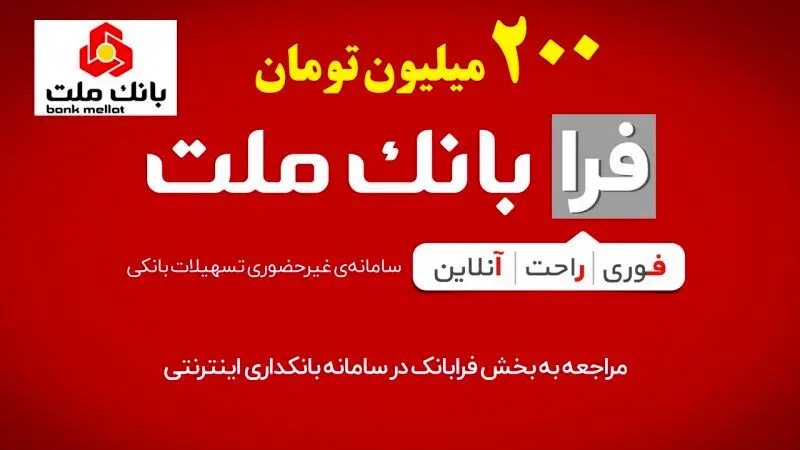 دریافت وام 200 میلیون تومانی بانک ملت به‌صورت غیرحضوری + شرایط 