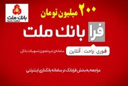 دریافت وام 200 میلیون تومانی بانک ملت به‌صورت غیرحضوری + شرایط 