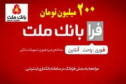 دریافت وام 200 میلیون تومانی بانک ملت به‌صورت غیرحضوری + شرایط 
