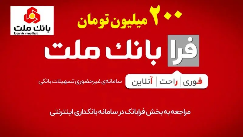 دریافت وام 200 میلیون تومانی بانک ملت به‌صورت غیرحضوری + شرایط 