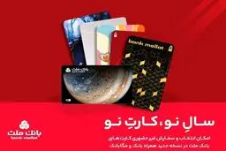 استقبال از کارت های جدید بانک ملت