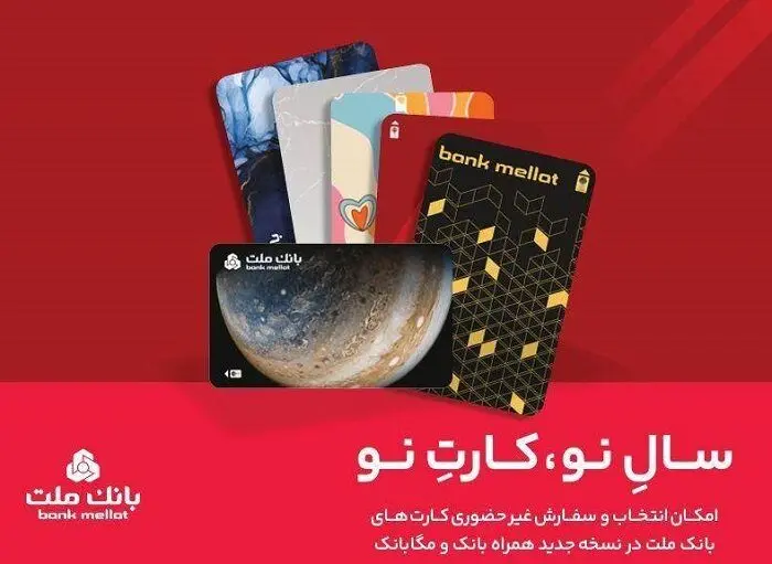 استقبال از کارت های جدید بانک ملت