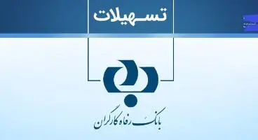 وام فوری بانک رفاه کارگران با گردش حساب دستگاه کارتخوان/ شرایط دریافت وام ۲۵ میلیاردیطرح نفیس  بدون  ضامن 