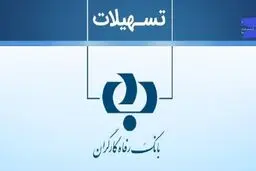 وام فوری بانک رفاه کارگران با گردش حساب دستگاه کارتخوان/ شرایط دریافت وام ۲۵ میلیاردیطرح نفیس  بدون  ضامن 