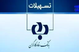وام فوری بانک رفاه کارگران با گردش حساب دستگاه کارتخوان/ شرایط دریافت وام ۲۵ میلیاردیطرح نفیس  بدون  ضامن 