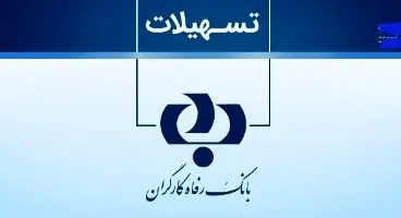 وام فوری بانک رفاه کارگران با گردش حساب دستگاه کارتخوان/ شرایط دریافت وام ۲۵ میلیاردیطرح نفیس  بدون  ضامن 