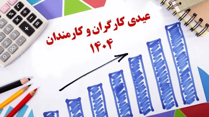 مبلغ عیدی کارگران و کارمندان اعلام شد + جدول