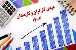 مبلغ عیدی کارگران و کارمندان اعلام شد + جدول