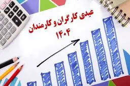 مبلغ عیدی کارگران و کارمندان اعلام شد + جدول