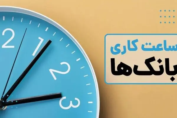 تغییر ساعت کار بانک‌های خصوصی از اول مهر؛ شعب چه ساعتی باز هستند؟