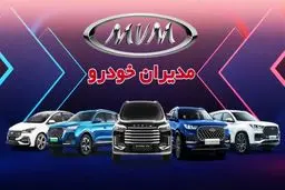 فروش ۴ محصول مدیران خودرو امروز ۱۹ دی ۱۴۰۳+ جدول 