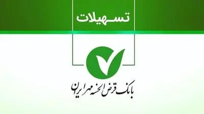 شرایط دریافت وام فوری ۱۰۰,۰۰۰,۰۰۰ تومانی بانک مهر ایران/ بدون ضامن و با کارمزد ۲ درصد