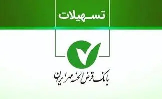 شرایط دریافت وام فوری ۱۰۰,۰۰۰,۰۰۰ تومانی بانک مهر ایران/ بدون ضامن و با کارمزد ۲ درصد