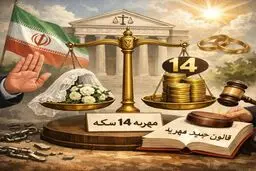 آیا قانون مهریه دوباره تغییر می‌کند؟